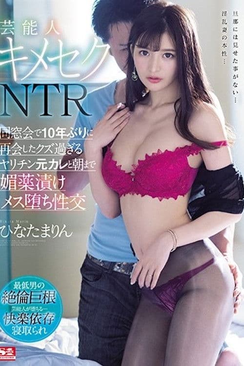 芸能人キメセクNTR 同窓会で10年ぶりに再会したクズ過ぎるヤリチン元カレと朝まで媚薬漬けメス堕ち性交 ひなたまりん