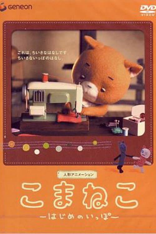こまねこ はじめのいっぽ