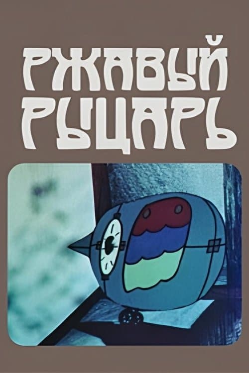 ჟანგიანი რაინდი