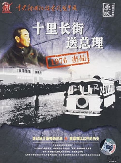 十里长街送总理