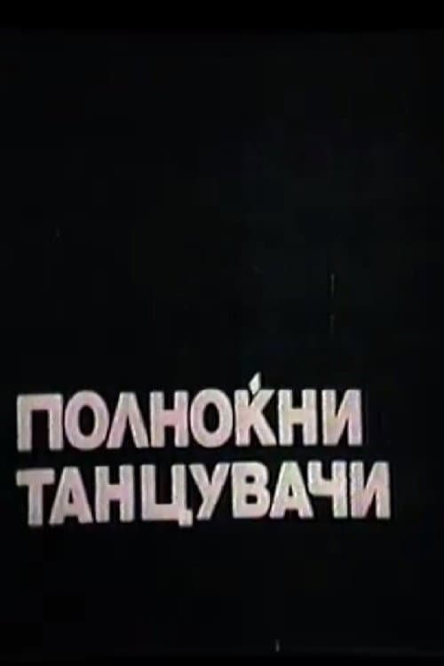 Полноќни танцувачи