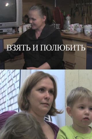 Взять и полюбить