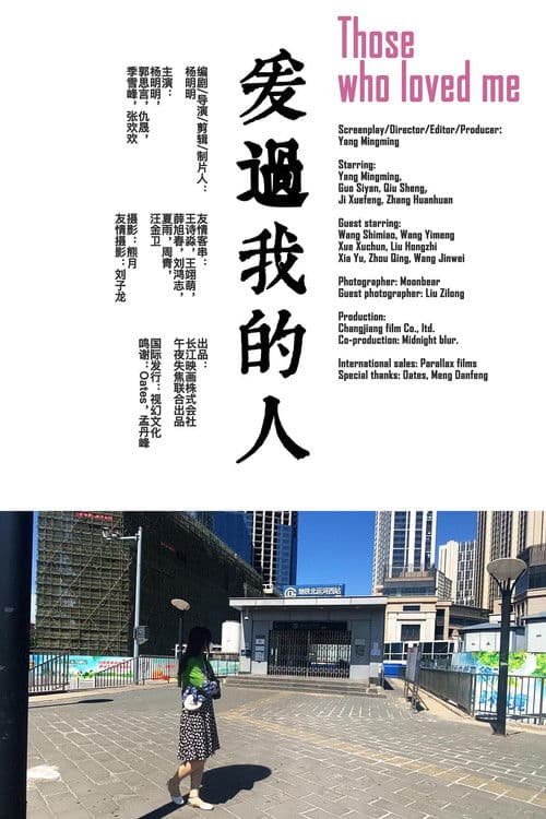 爱过我的人