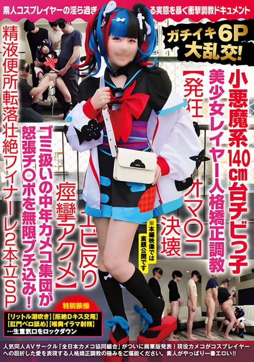 NCYF-020 ガチイキ6P大乱交！小悪魔系140cm台チビっ子美少女レイヤー人格矯正調教【発狂オマ○コ決壊エビ反り痙攣アクメ】ゴミ扱いの中年カメコ集団が怒張チ○ポを無限ブチ込み！精液便所転落壮絶フィナーレ2本立SP