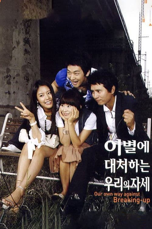 이별에 대처하는 우리의 자세