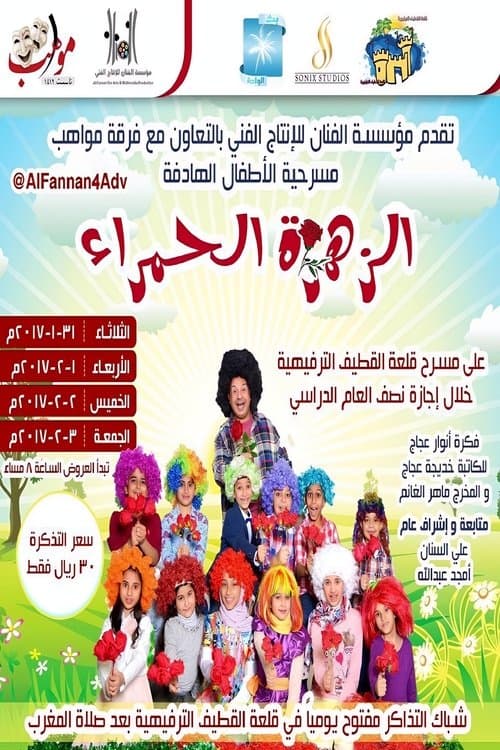 الزهرة الحمراء