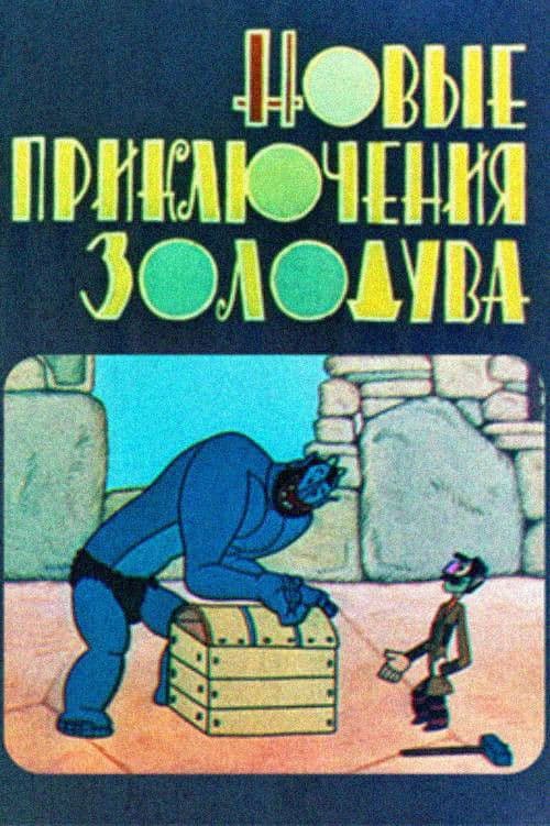 ნაცარქექიას ახალი თავგადასავლები