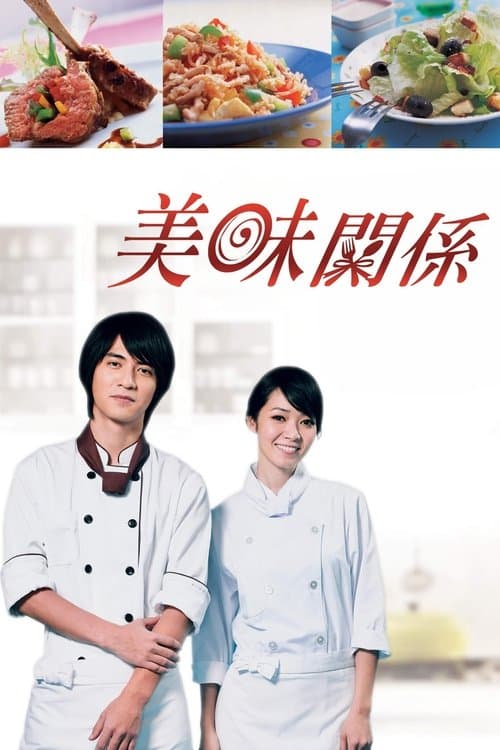 美味關係
