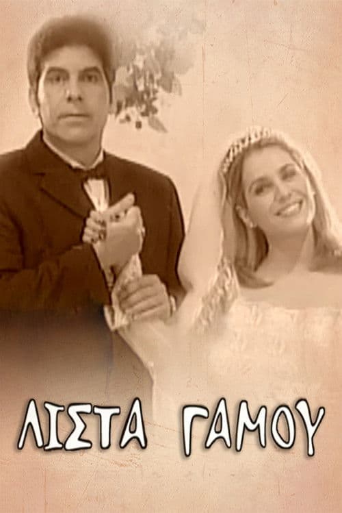 Λίστα γάμου