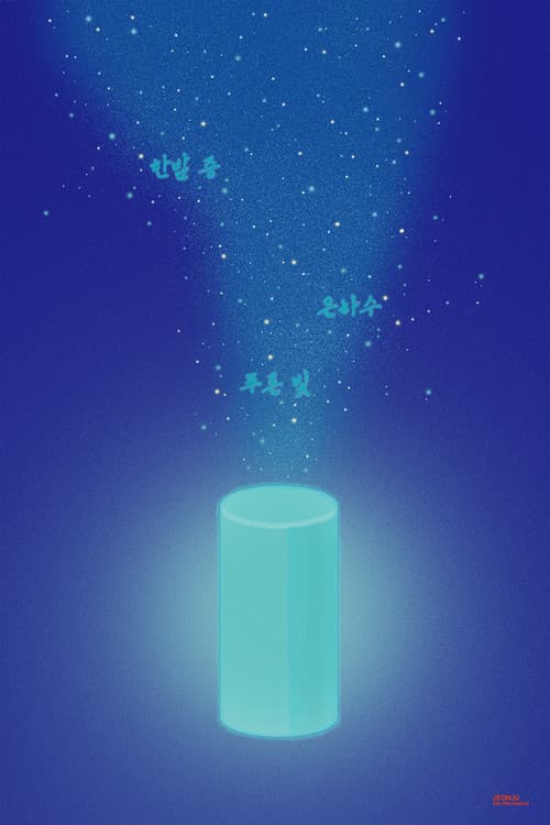 한밤중 은하수 푸른빛