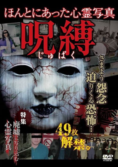 ほんとにあった心霊写真 呪縛