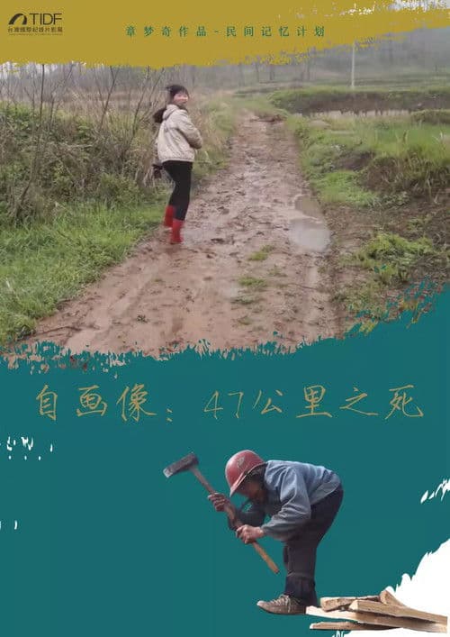 自画像: 47公里之死