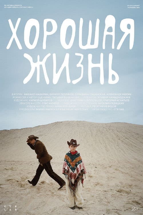 Хорошая жизнь