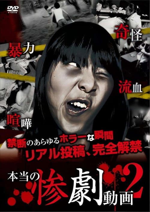 本当の惨劇動画 2