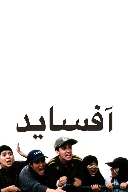 آفساید