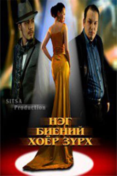 Нэг биений хоёр зүрх