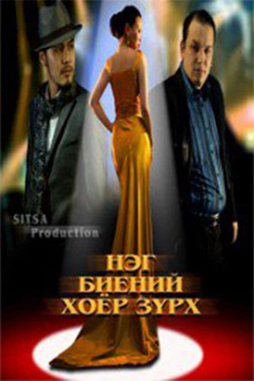 Нэг биений хоёр зүрх