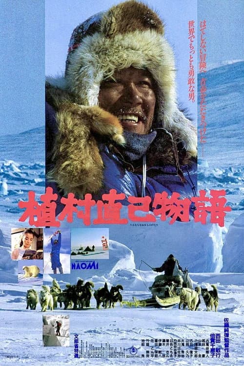 植村直己物語