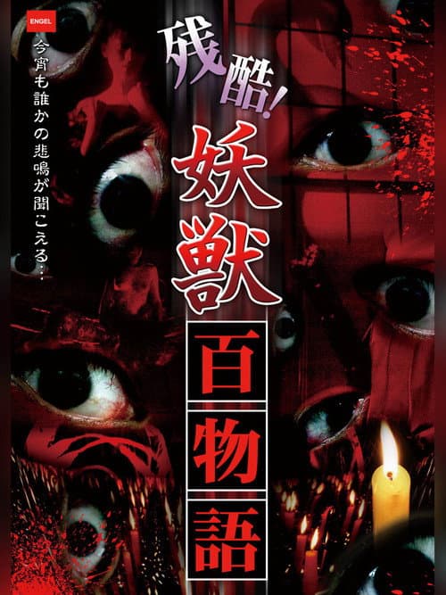 残酷！妖獣百物語