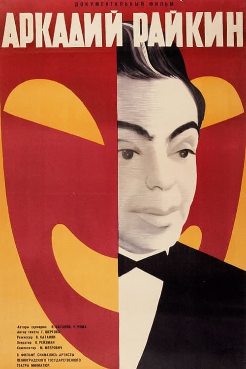 Аркадий Райкин