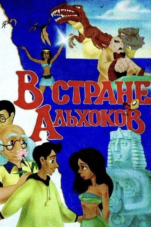 В стране Альхоков