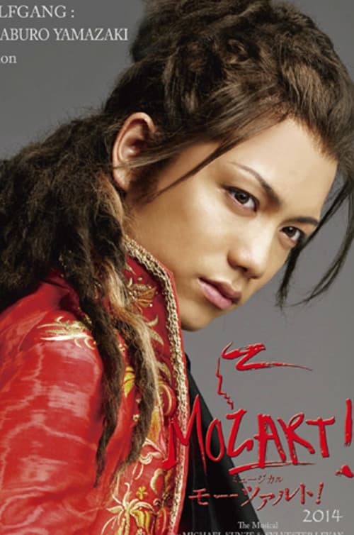 ミュージカル『モーツァルト！』