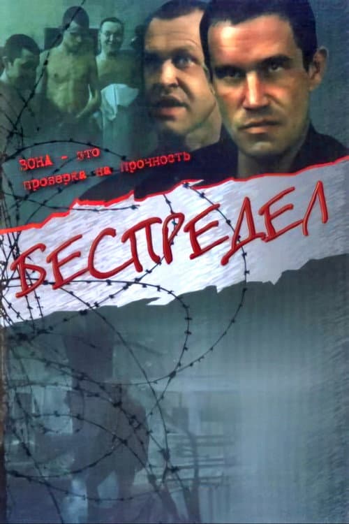 Беспредел