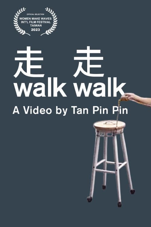 走走