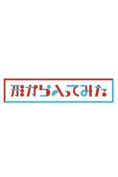 形から入ってみた