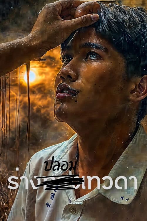 ร่าง(ปลอม)เทวดา