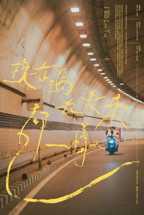 現在過去未來都一樣