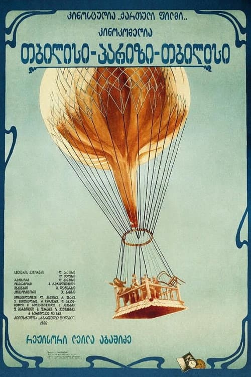 თბილისი, პარიზი, თბილისი