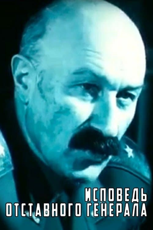 Исповедь отставного генерала