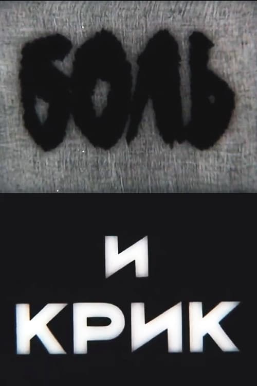 Боль и крик