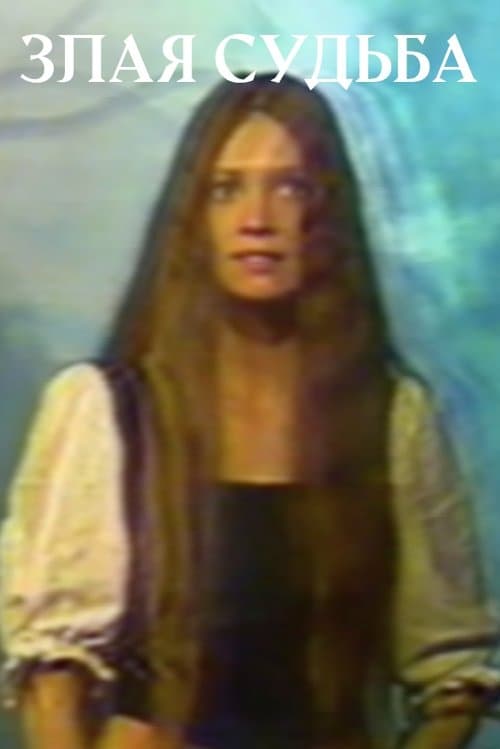 Злая судьба