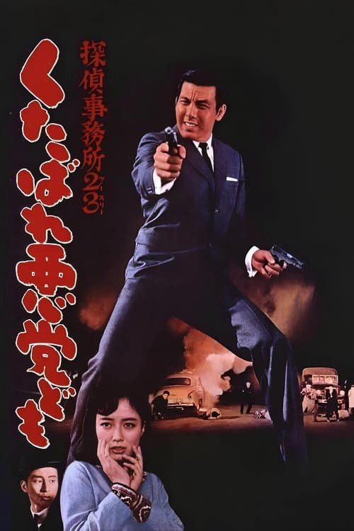 探偵事務所２３ くたばれ悪党ども