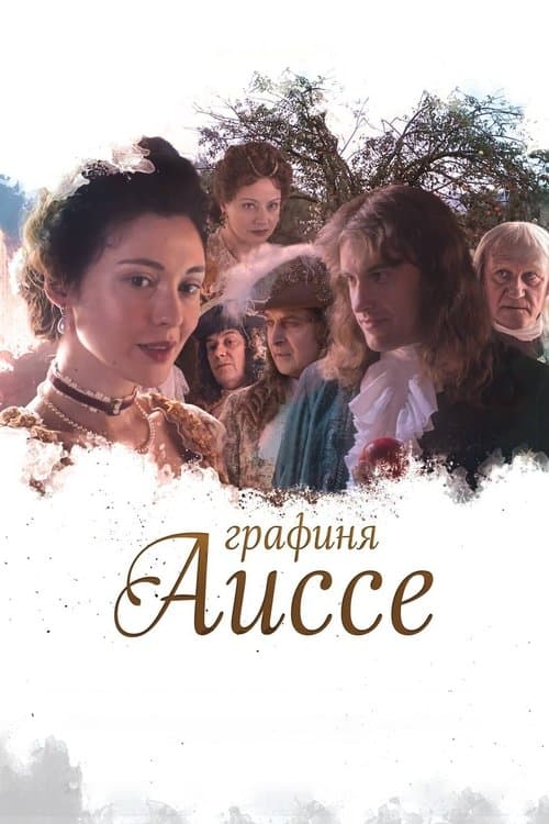 Графиня Аиссе