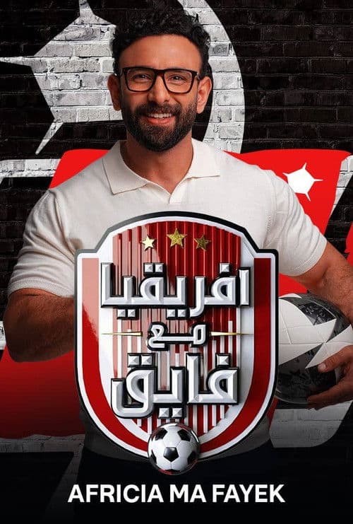 افريقيا مع فايق