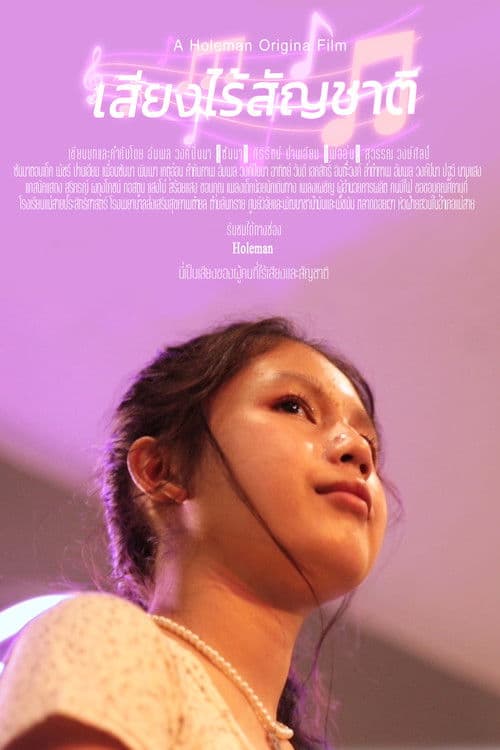 เสียงไร้สัญชาติ