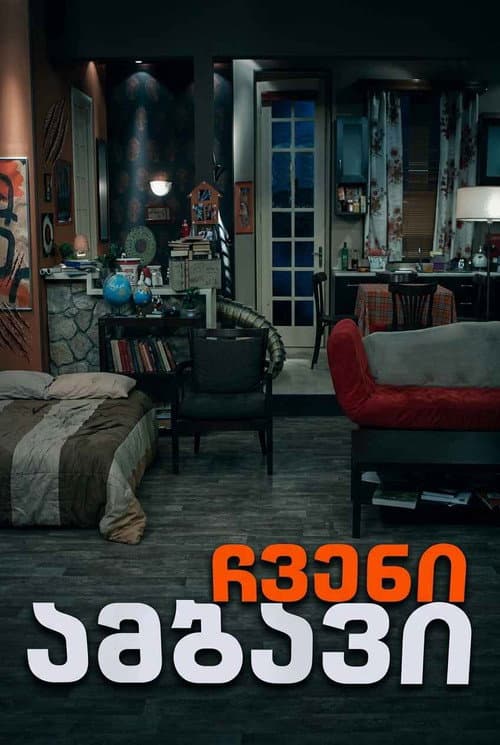 ჩვენი ამბავი