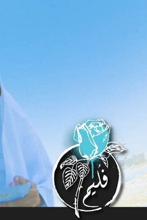 فُليم - ذوي الإحتياجات العامة