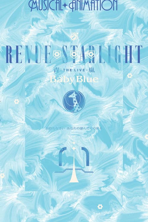 少女☆歌劇 レヴュースタァライト ―The LIVE 青嵐-― Baby Blue