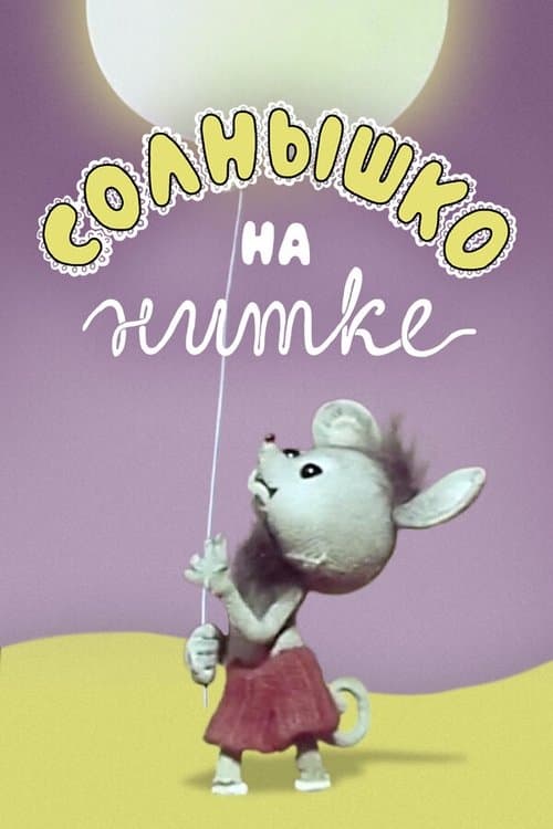 Солнышко на нитке