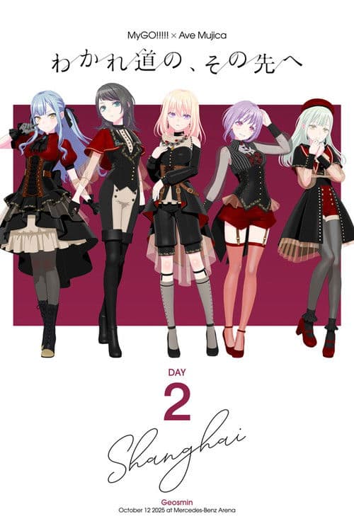 MyGO!!!!!×Ave Mujica 合同LIVE「わかれ道の、その先へ」DAY2 : Geosmin