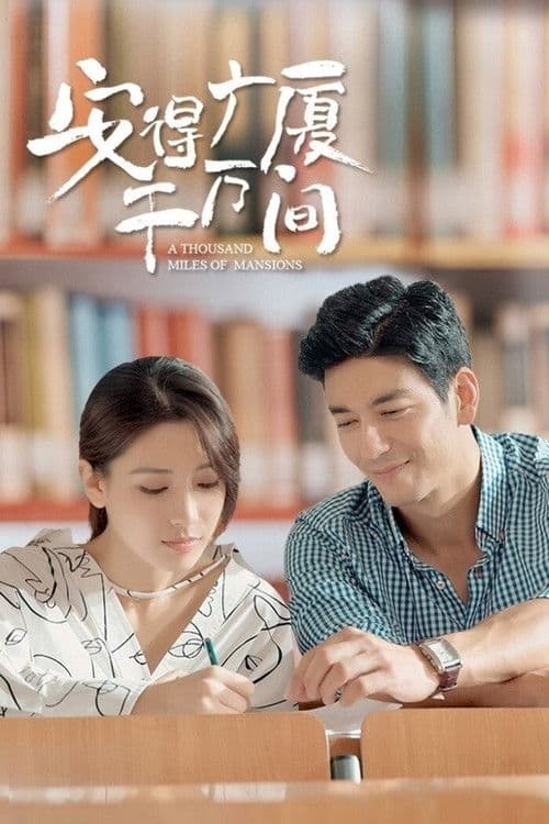 安得广厦千万间