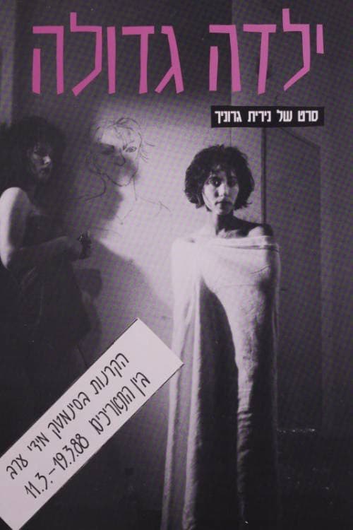 ילדה גדולה