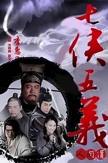 七侠五义人间道