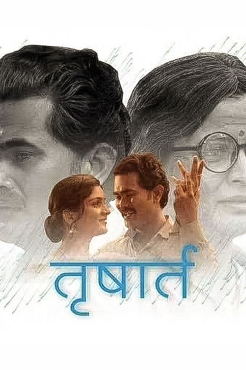 तृषार्त