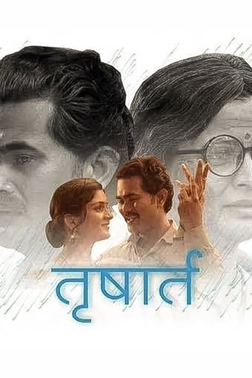 तृषार्त