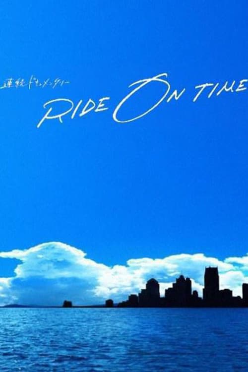 連続ドキュメンタリー RIDE ON TIME